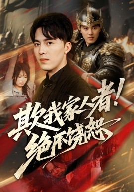 欺我家人者!绝不饶恕全集