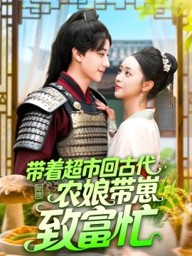 带着超市回古代农娘带崽致富忙全集