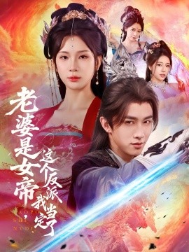 老婆是女帝这个反派我当定了全集