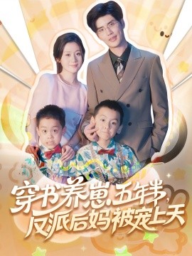 穿书养崽五年半反派后妈被宠上天全集
