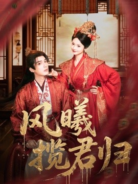 风曦揽君归全集