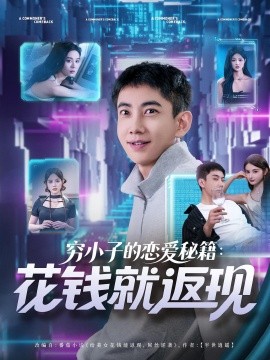 穷小子的恋爱秘籍花钱就返现全集