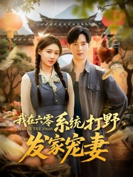 我在六零系统打野发家宠妻全集