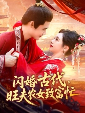 闪婚古代旺夫农女致富忙全集