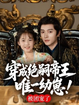 穿成绝嗣帝王唯一幼崽，被团宠了全集