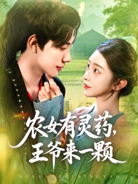 农女有灵药王爷来一颗全集