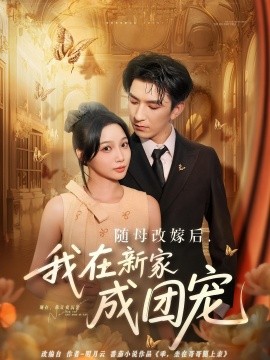 随母改嫁后我在新家成团宠全集