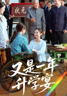 又是一年升学宴全集