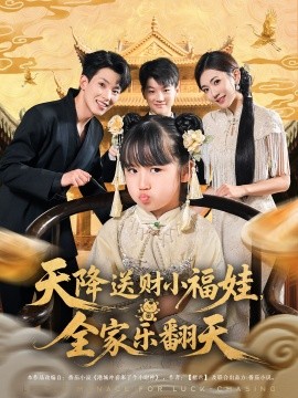 天降送财小福娃全家乐翻天全集