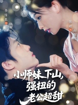 小师妹下山强扭的老公超甜全集