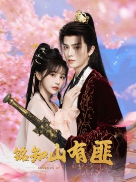 铭知山有匪全集