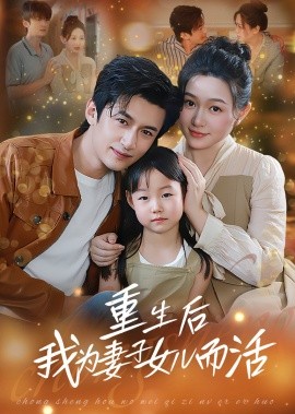 重生后我为妻子女儿而活全集