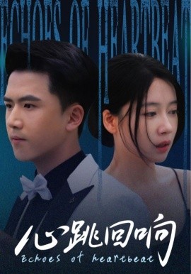 心跳回响全集