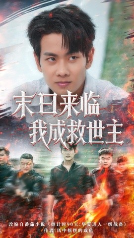 末日来临我成救世主全集