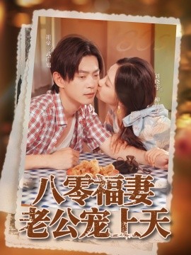 八零福妻老公宠上天全集
