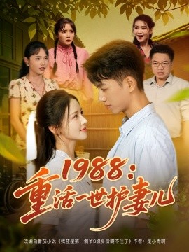 1988重活一世护妻儿全集