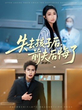 失去孩子后前夫后悔了全集