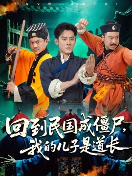 回到民国成僵尸我的儿子是道长全集