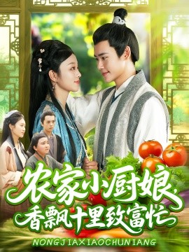 农家小厨娘香飘十里致富忙全集