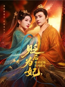 贬后为妃我卸戎装玩转宫斗全集