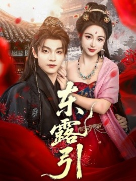 东露引全集