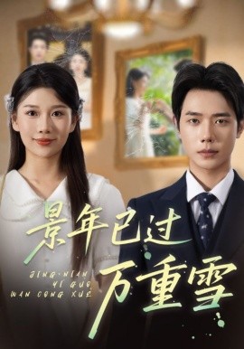 景年已过万重雪全集