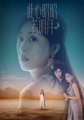 此心昭昭若明月全集