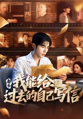 都市我能给过去的自己写信全集