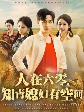 人在六零知青媳妇有空间全集