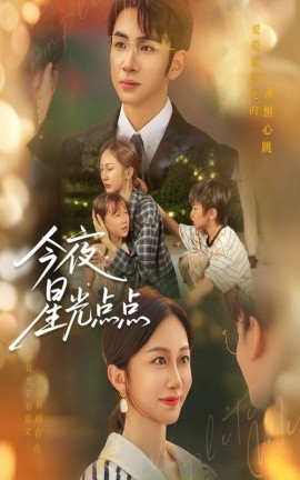 今夜星光点点全集