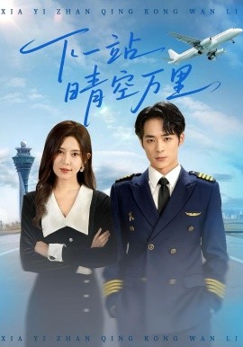 下一站晴空万里全集