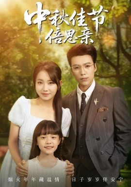 中秋佳节倍思亲全集
