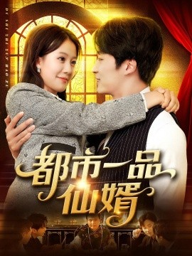都市一品仙婿全集
