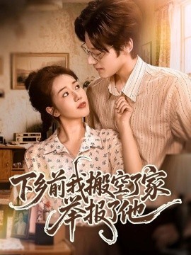 下乡前我搬空了家举报了他全集