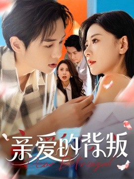 亲爱的背叛全集