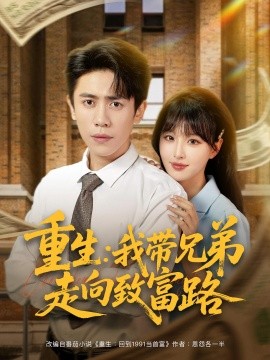 重生我带兄弟走向致富路全集