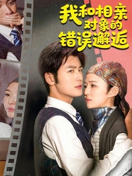 我和相亲对象的错误邂逅全集
