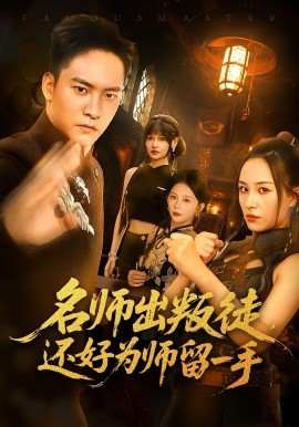 名师出叛徒还好为师留一手全集