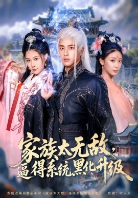 家族太无敌逼得系统黑化升级全集