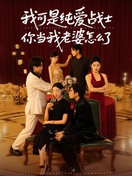 我可是纯爱战士你当我老婆怎么了全集
