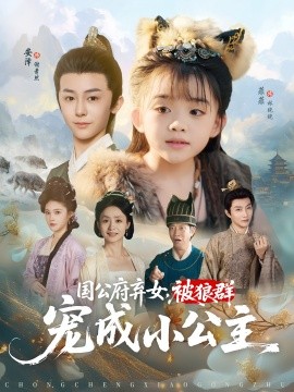 国公府弃女被狼群宠成小公主全集