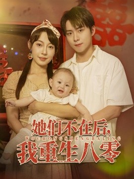 她们不在后我重生八零全集