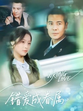 错爱成眷属全集