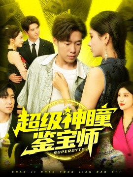 超级神瞳鉴宝师全集