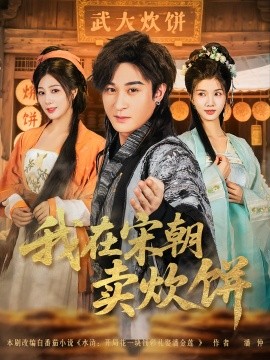 我在宋朝卖炊饼全集