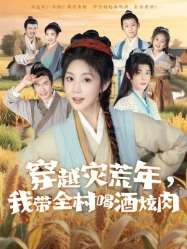 穿越灾荒年我带全村喝酒炫肉全集