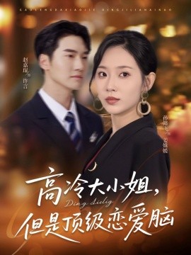 高冷大小姐但是顶级恋爱脑全集