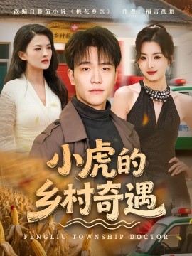 小虎的乡村奇遇全集