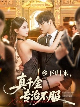 乡下归来真千金专治不服全集