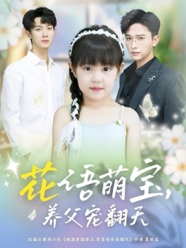 花语萌宝养父宠翻天全集